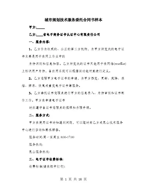 城市规划技术服务委托合同书样本
