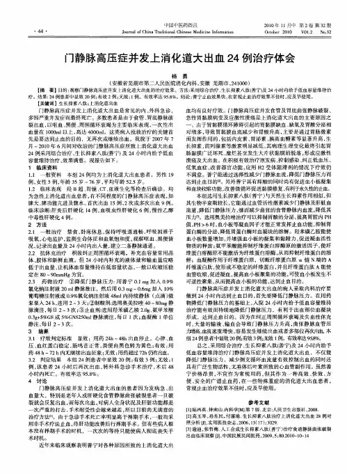 门静脉高压症并发上消化道大出血24例治疗体会