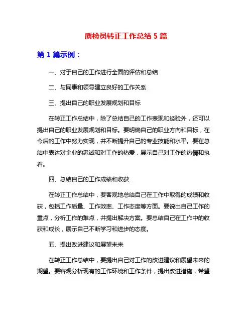 质检员转正工作总结5篇