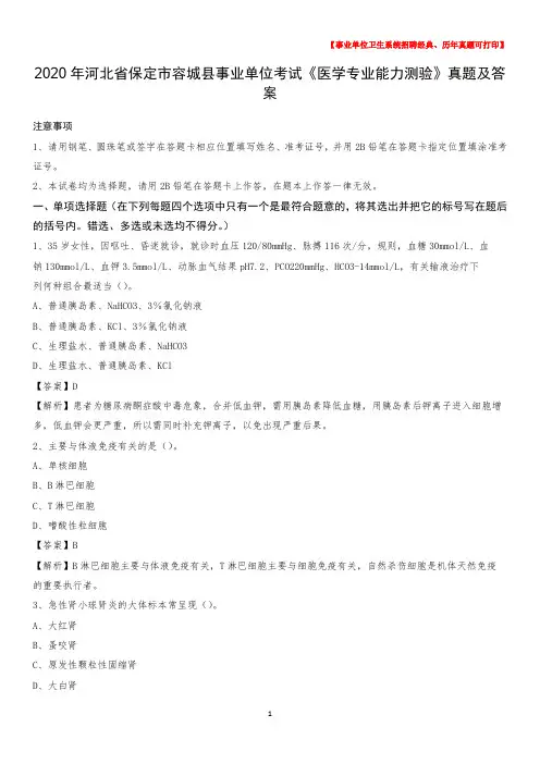 2020年河北省保定市容城县事业单位考试《医学专业能力测验》真题及答案