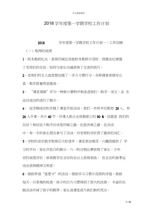 2018学年度第一学期学校工作计划