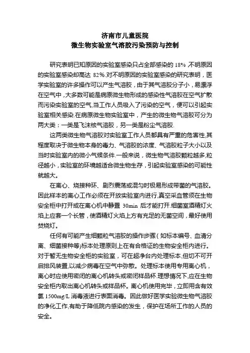 微生物实验室气溶胶预防与控制