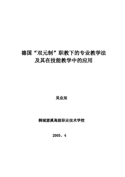德国“双元制”职教下的专业教学法 (2)