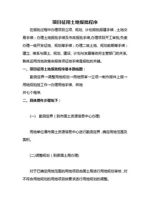 项目征用土地报批程序、流程