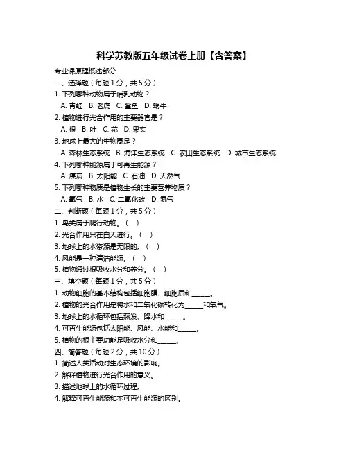 科学苏教版五年级试卷上册【含答案】