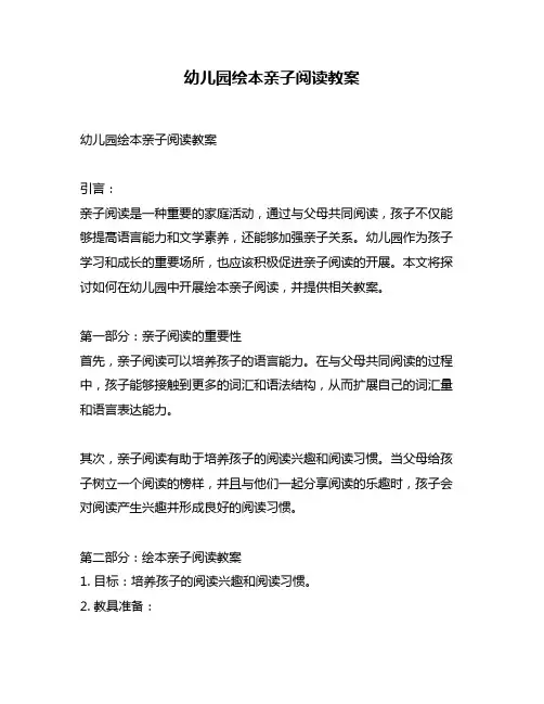 幼儿园绘本亲子阅读教案