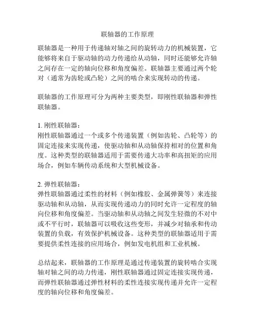 联轴器的工作原理