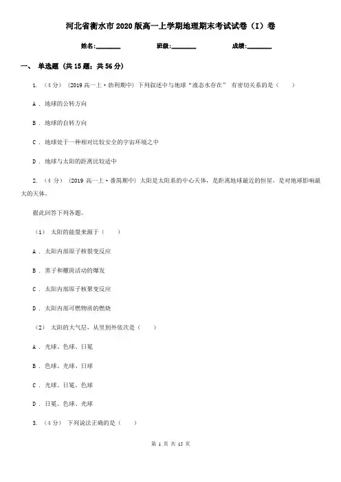 河北省衡水市2020版高一上学期地理期末考试试卷(I)卷