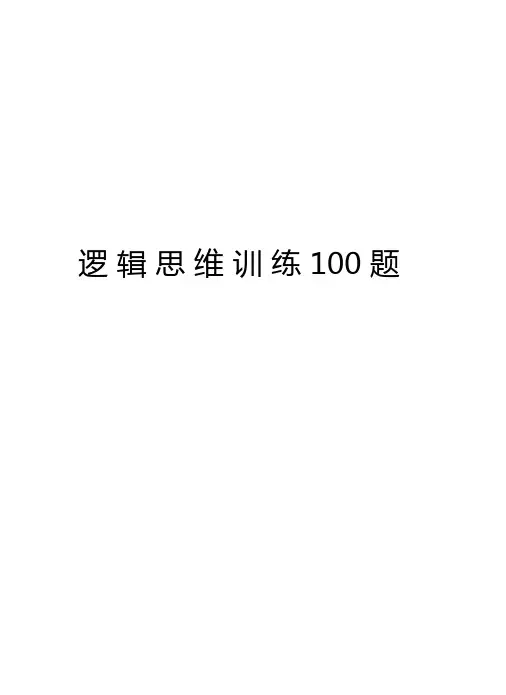 逻辑思维训练100题电子版本