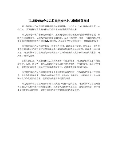 丙戊酸钠结合左乙拉西坦治疗小儿癫痫疗效探讨