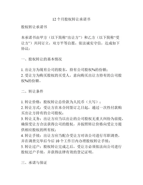 12个月股权转让承诺书