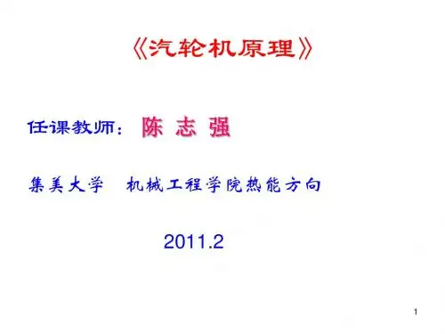 《汽轮机原理》讲稿第01章