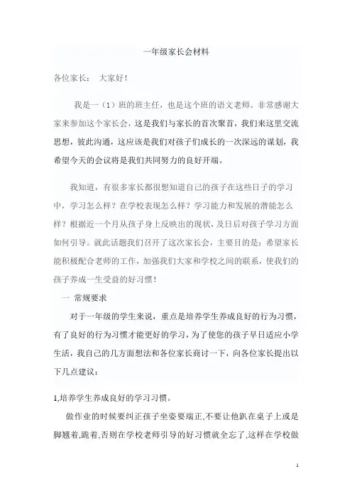 一年级家长会材料
