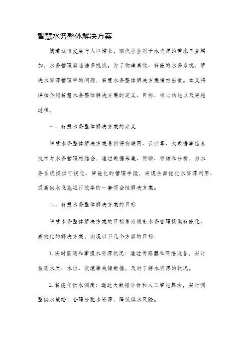 智慧水务整体解决方案