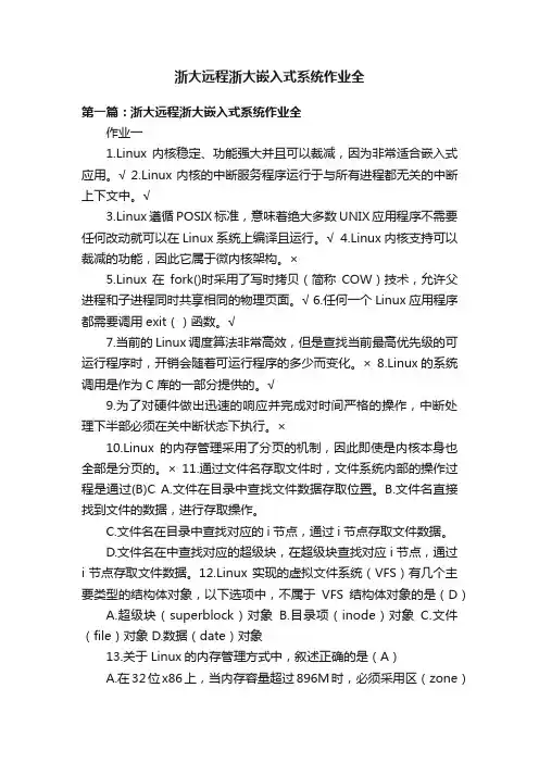 浙大远程浙大嵌入式系统作业全