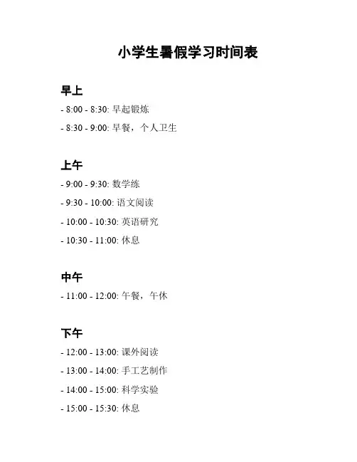 小学生暑假学习时间表