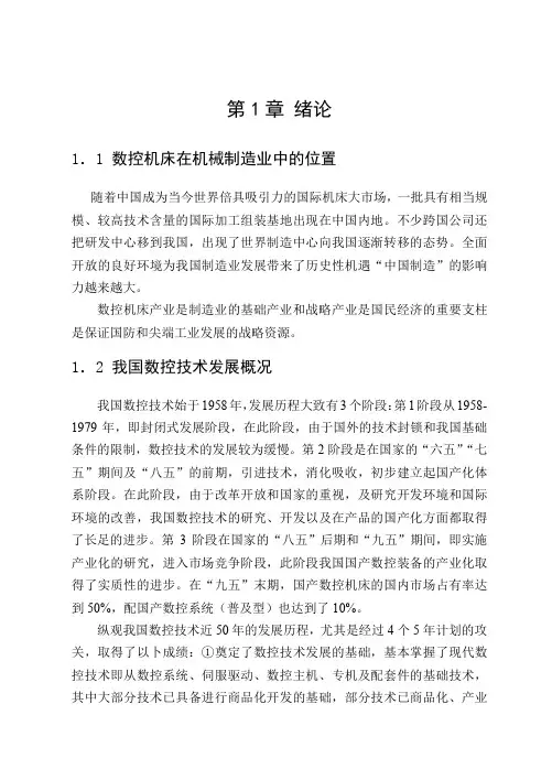 数控机床位置精度的检测及补偿