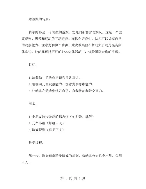 幼儿园“猜拳跨步游戏”大班教案：帮助孩子提高集体意识