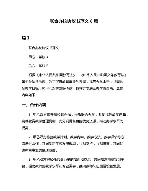 联合办校协议书范文6篇