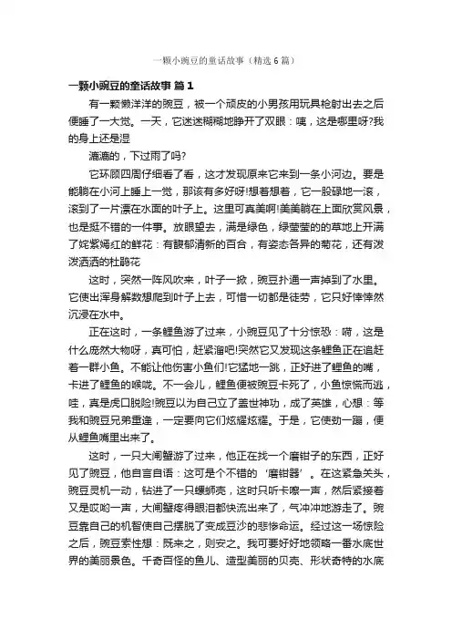 一颗小豌豆的童话故事（精选6篇）