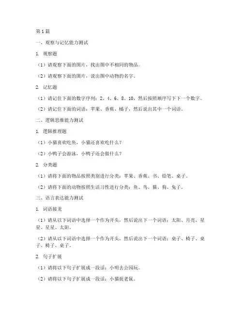 幼儿小班智力测试题(3篇)
