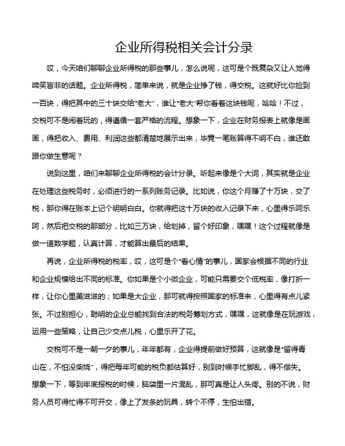 企业所得税相关会计分录