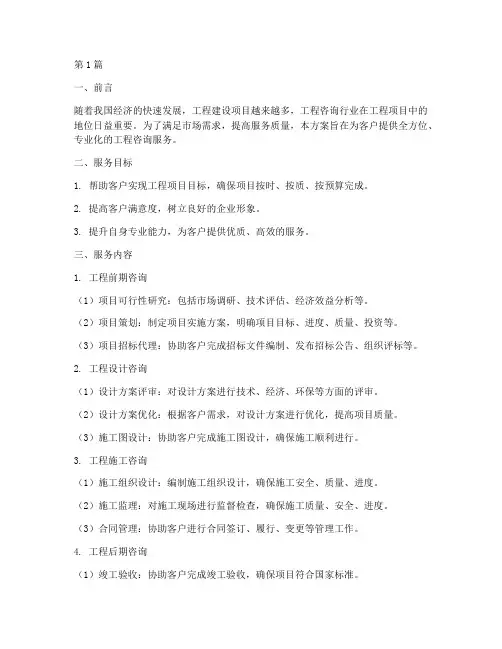 工程咨询工作服务方案(3篇)