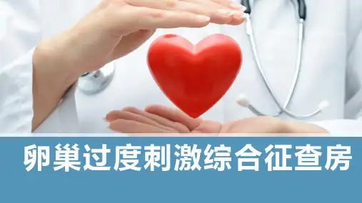 卵巢过度刺激综合征的护理查房