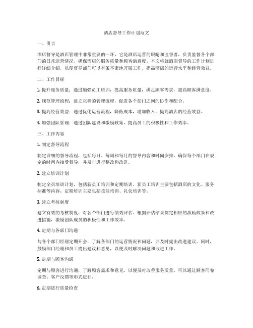 酒店督导工作计划范文