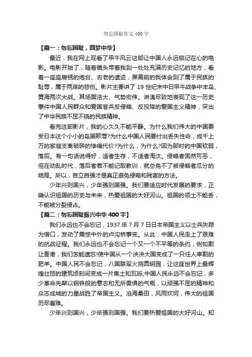 勿忘国耻作文400字_作文范文_