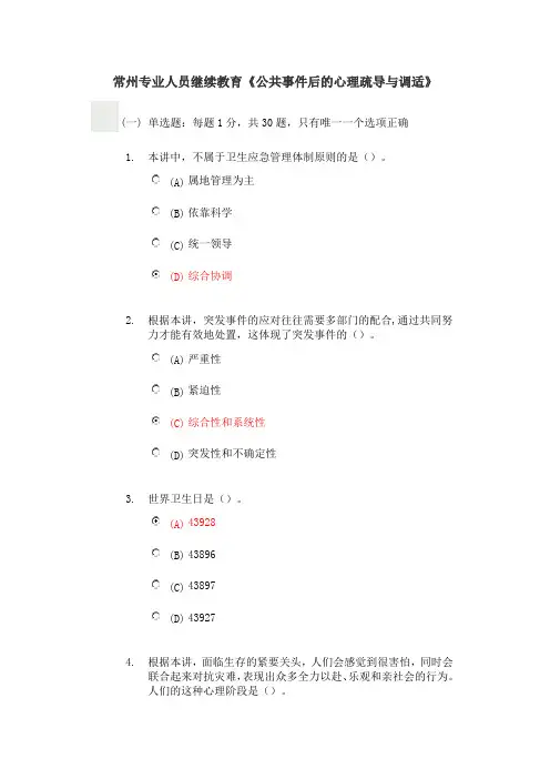 80分 常州专业人员继续教育《公共事件后的心理疏导与调适》