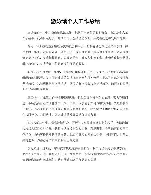 游泳馆个人工作总结
