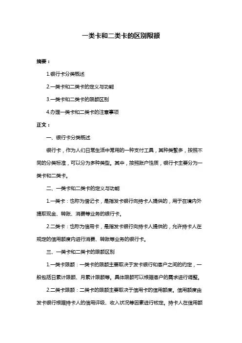 一类卡和二类卡的区别限额
