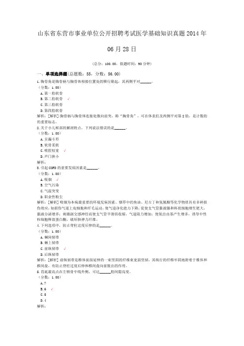 山东省东营市事业单位公开招聘考试医学基础知识真题2014年06月28日
