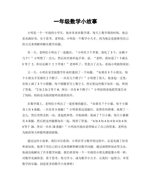 一年级数学小故事