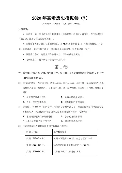 2020年高考历史模拟卷及答案解析(7)