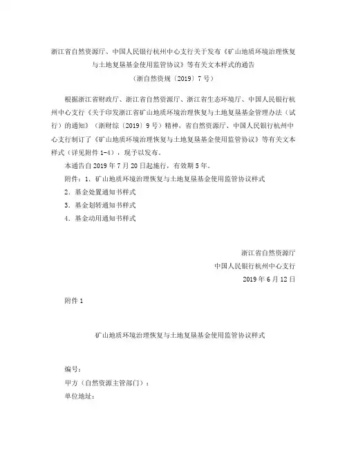 浙江省自然资源厅关于发布《矿山地质环境治理恢复与土地复垦基金使用监管协议》等有关文本样式的通告
