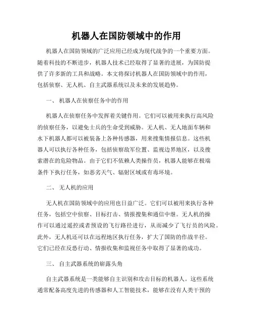 机器人在国防领域中的作用