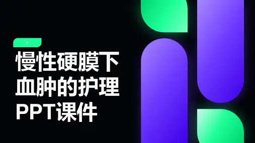慢性硬膜下血肿的护理PPT课件
