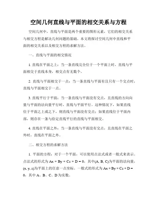 空间几何直线与平面的相交关系与方程