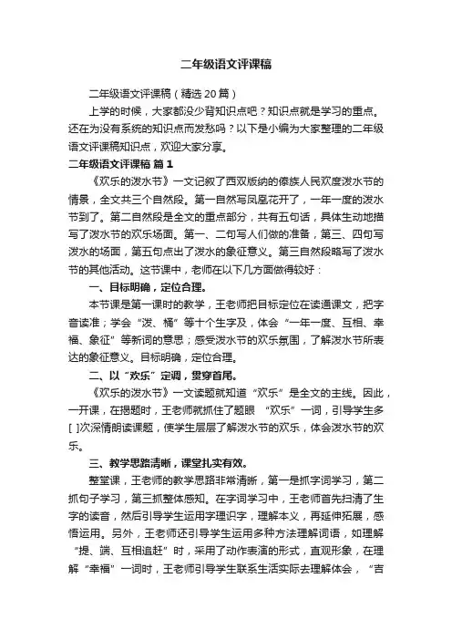 二年级语文评课稿（精选20篇）