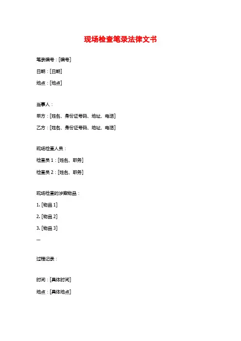 现场检查笔录法律文书