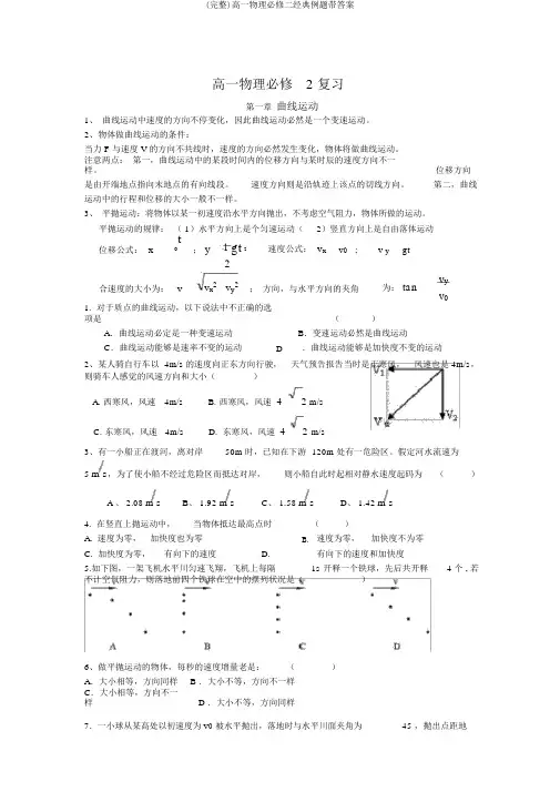 (完整)高一物理必修二经典例题带答案
