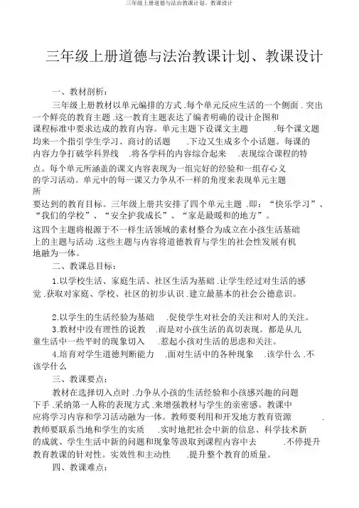 三年级上册道德与法治教学计划、教案