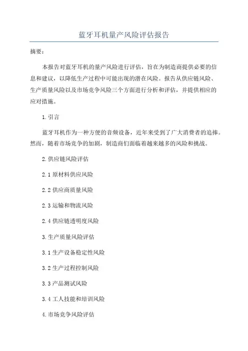 蓝牙耳机量产风险评估报告