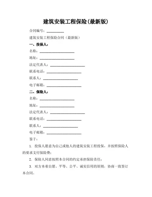 建筑安装工程保险(最新版)