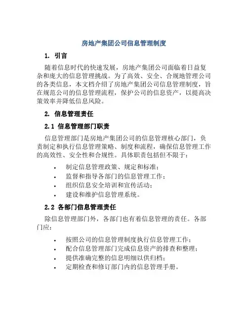 房地产集团公司信息管理制度