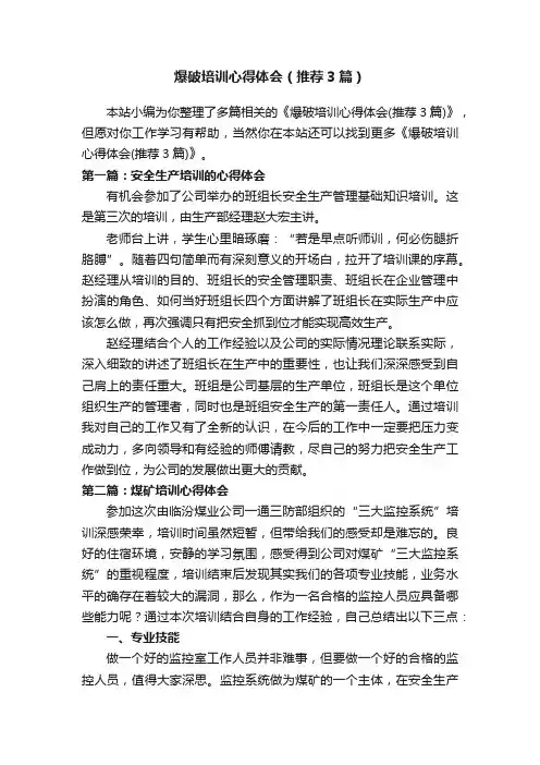 爆破培训心得体会（推荐3篇）