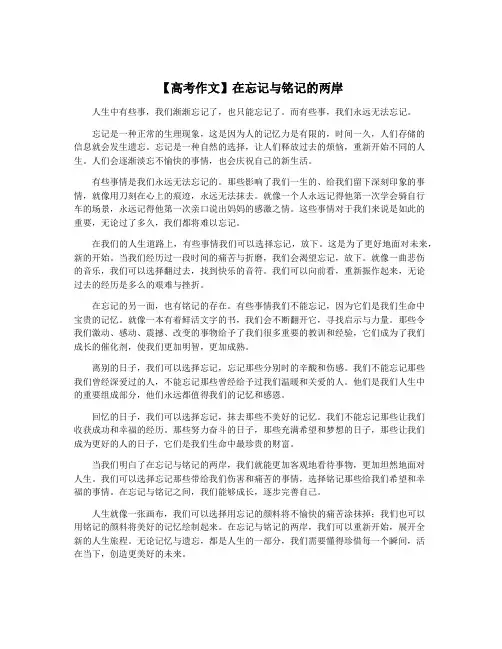 【高考作文】在忘记与铭记的两岸