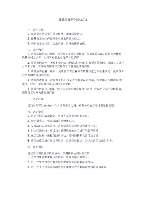 质量意识提升活动方案